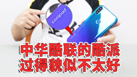 中华酷联四大品牌之一的酷派，现在发布的新手机到底怎么样？
