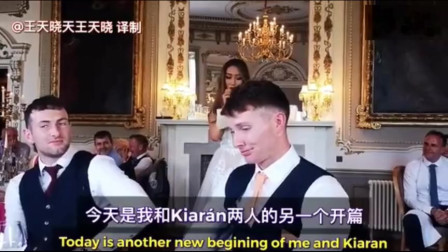中国新娘在爱尔兰婚礼上的讲话变吐槽大会，笑翻一帮爱尔兰人