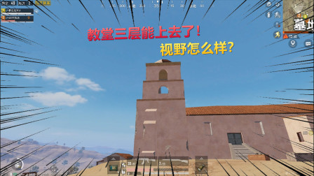 沙漠地图教堂的三楼能上去了！视野怎么样？