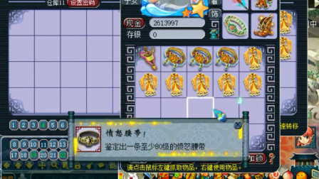梦幻西游：老王鉴定装备连续三件带蓝字，还出了140级愤怒腰带！