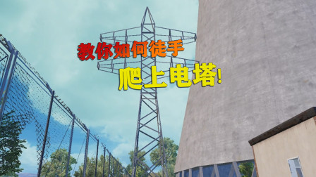 核电站的电塔可以爬上去了！上面视野怎么样？