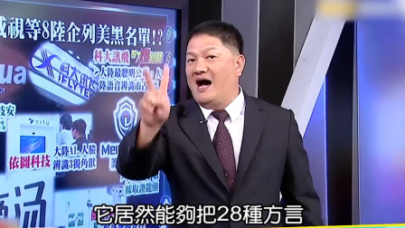 台湾节目惊叹大陆黑科技“能翻译方言” 网友吐槽：我们说普通话