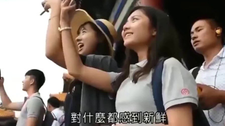 台湾大学生参观北京，刚来几天就已经颠覆他们对中国大陆的认知