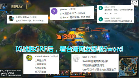 【太废？还是太强？】看台湾网友在战胜后怒喷上单！