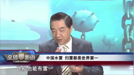 张召忠：中国水雷和扫雷技术世界第一，别国航母根本开不进南海