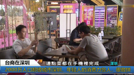 台湾节目：两千万人口超级城市深圳，年轻人消费力惊人，很敢拼