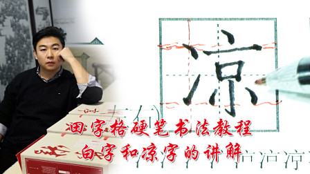 中国书法家协会高老师硬笔书法田系统训练教程，白字和凉字的讲解