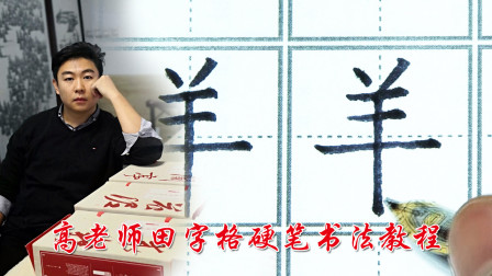 中国书法家协会高老师硬笔书法田字格教程，羊字横竖的详细讲解