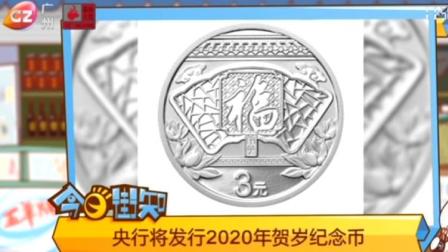 央行将发行2020年贺岁纪念币