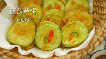 韩式西葫芦饼 南瓜饼做法 可下饭可零食 简单好吃还好做