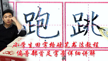 中国书法家协会高老师小学生硬笔书法田字格教程，部首足字旁讲解
