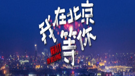 李易峰、江疏影领衔主演的大型创业励志电视剧《我在北京等你》将于2月23日登陆