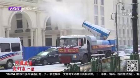 哈尔滨:雾炮车变身“消杀神器”,主动“进军”道里区进行消杀工作