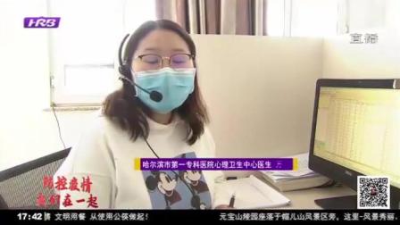 哈尔滨：道里区“心理防疫”平台上线，帮助居民平安度过疫情期