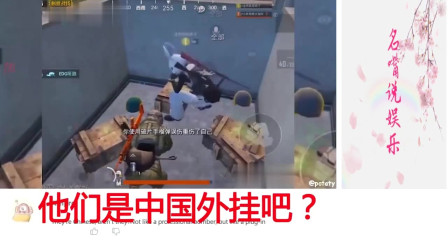老外看中国：中国玩家“吃鸡”视频火到外网，外国评论：中国人总能玩出新花样