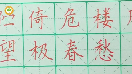 三鑫幸福教室硬笔书法教学视频    六年级古诗词书写示范   《蝶恋花》