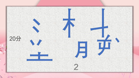 给汉字错乱的偏旁部首排顺序，组成两个字的词语，答案就在题面，太简单啦！