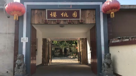 北京怀柔富贵樱桃园民俗餐厅一进门让你感觉好熟悉的年代！