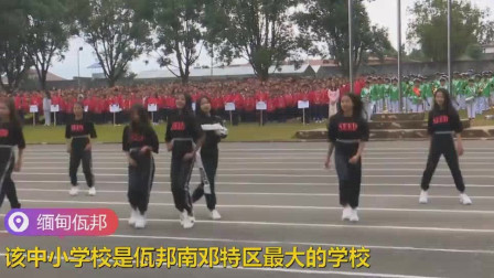 缅甸佤邦学校运动会女学生热舞，跟中国真像