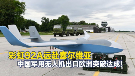 中国军用无人机成功出口欧洲中等发达国家，外媒：重要的开端