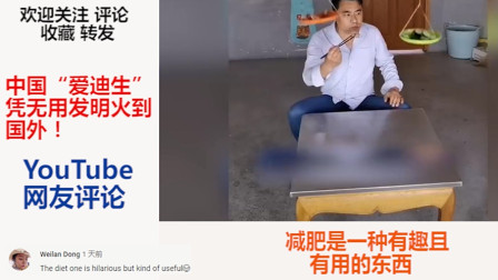 中国“爱迪生”凭无用发明火到国外！网友：这对减肥很有用！