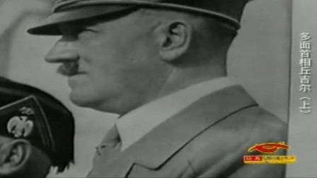 丘吉尔到访德国，被安排和希特勒见面，希特勒居然看不起丘吉尔