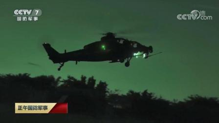 陆航直升机夜训飞行遇险 飞行员冷静处置化险为夷