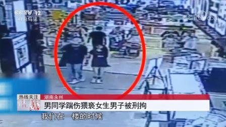 湖南永州 男同学踹伤猥亵女生男子被刑拘
