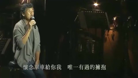 林子祥超强翻唱陈奕迅《单车》，一开口瞬间明白什么殿堂级歌手！