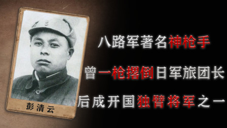 八路军著名神枪手，曾一枪撂倒日军旅团长，后成开国独臂将军之一