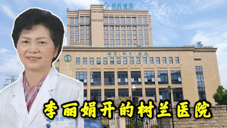 探访李兰娟院士在杭州开的私人医院，肝移植科全国最牛，太厉害了