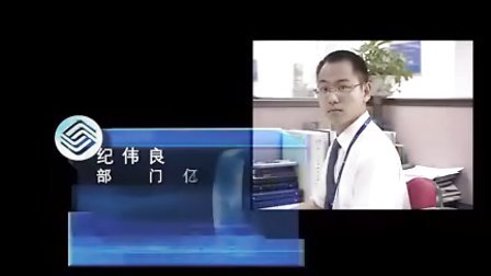 中国移动广东广州分公司2007年校园招聘宣传片