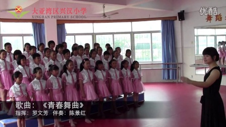 大亚湾区兴汉小学 童声合唱 《青春舞曲》