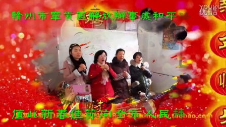 赣州市章贡区解放街道办事处和平路社区新春献礼