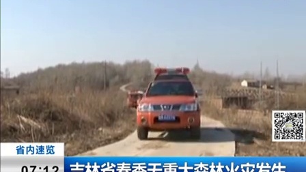 吉林省春季无重大森林火灾发生 新闻早报 170628