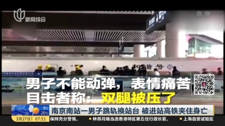 南京南站一男子跳轨换站台  被进站高铁夹住身亡  上海早晨 170327