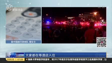 拉斯维加斯枪击事件：6名携程游客一度被困封锁区 上海早晨 171003