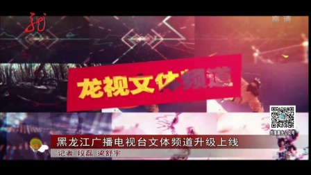 黑龙江广播电视台文体频道升级上线 共度晨光 171011