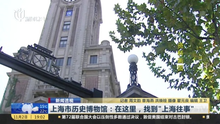 新闻透视：上海市历史博物馆——在这里，找到“上海往事” 新闻报道 171102