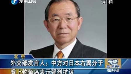 外交部发言人：中方对日本右翼分子登上钓鱼岛表示强烈抗议