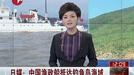 中国渔政船抵达钓鱼岛海域 暂未发现其他中国渔船捕捞