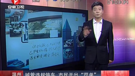 温州:城管违规停车 市民开出