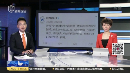 北京青年报：北京航空航天大学回应老师被举报性骚扰女学生事件 上海早晨 180102