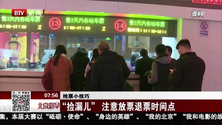 抢票小技巧：“慢里挑一”  选择停站较多的高铁列车 北京您早 180117