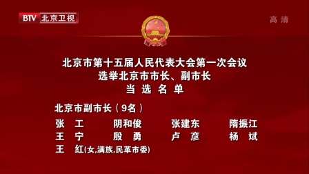北京市第十五届人民代表大会第一次会议选举北京市市长、副市长当选名单 北京新闻 180130