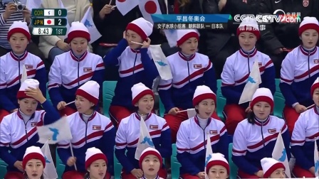 平昌冬奥：女子冰球小组赛朝鲜联队对日本 朝鲜啦啦队有声威