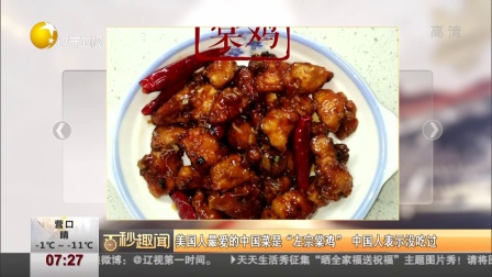 美国人最爱的中国菜是“左宗棠鸡” 中国人表示没吃过