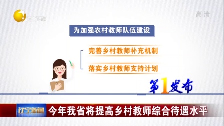 今年辽宁省将提高乡村教师综合待遇水平