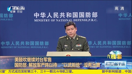国防部回应美签“台湾旅行法”中国军队有足够能力维护国家主权和领土完整