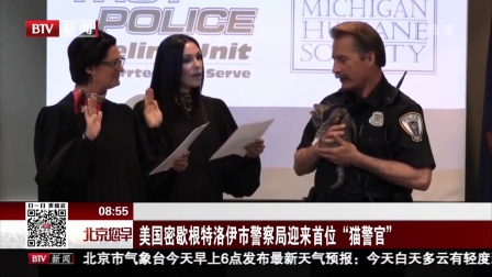 美国密歇根特洛伊市警察局迎来首位“猫警官” 北京您早 180516